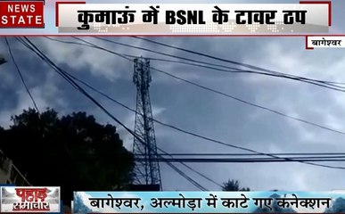 Uttarakhand: बागेश्वर में बंद किए गए BSNL के 50 से ज्यादा टावर, नहीं भरा गया बिजली का बिल