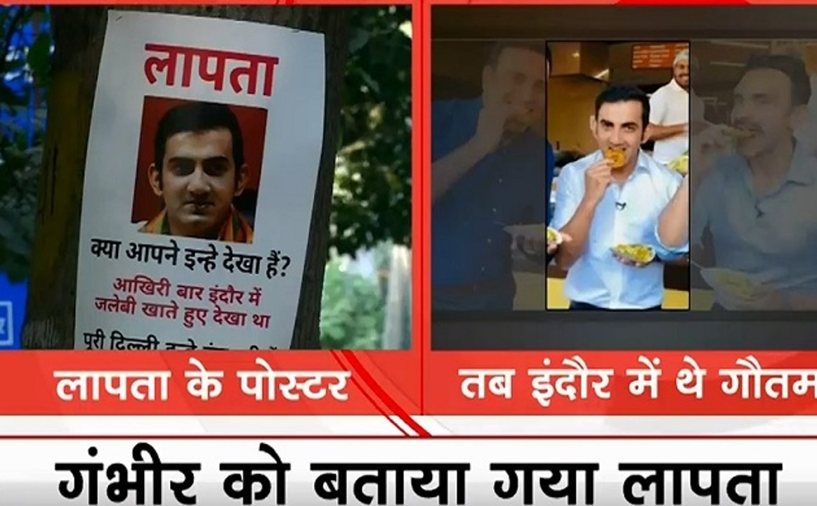 Gautam Gambhir Posters: दिल्ली में लगे 'लापता' गौतम गंभीर के पोस्टर, प्रदूषण पर हुई बैठक से थे नदारद