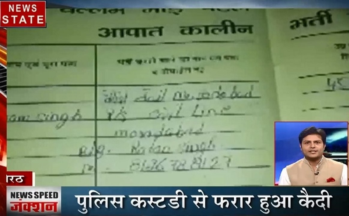 Speed News: 5 साल की मासूम की हत्या, पुलिस कस्टडी से फरार हुआ कैदी, देखें प्रदेश की खबरें