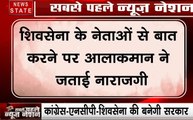 Maharashtra:  शिवसेना के नेताओं से बात करने पर कांग्रेस आलाकमान ने जताई नाराजगी
