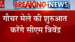 Uttarakhand: आज चमौली का दौरा करेंगे सीएम त्रिवेंद्र सिंह रावत, गौचर मेले की करेंगे शुरुआत