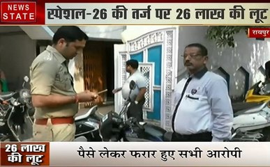 Chhattisgarh: रायपुर- फिल्मी अंदाज में 26 लाख की लूट
