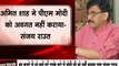 Maharashtra: अमित शाह के बयान पर संजय राऊत का जवाब- बंद कमरे में जो बातें हुई वो अमित शाह ने पीएम मोदी को नहीं बताया