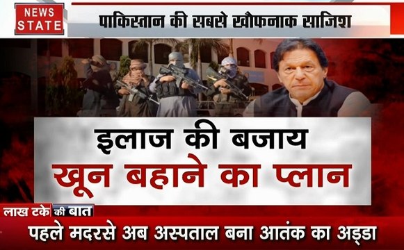 Lakh Take Ki Baat: पाकिस्तान के अस्पतालों में दी जा रही है आतंकी बनने की ट्रेनिंग