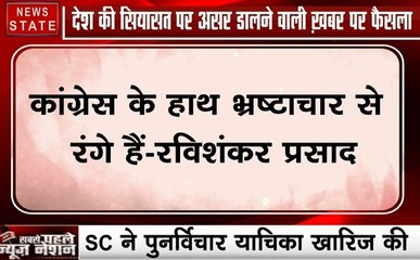 Rafael: SC का राफेल पर फैसला, रविशंकर प्रसाद ने कहा राहुल गांधी देश से मांगे माफी