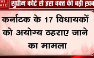 SC: कर्नाटक के विधायकों को अयोग्य ठहराए जाने मामले पर सुनवाई, सुप्रीम कोर्ट ने फैसले को सही बताया