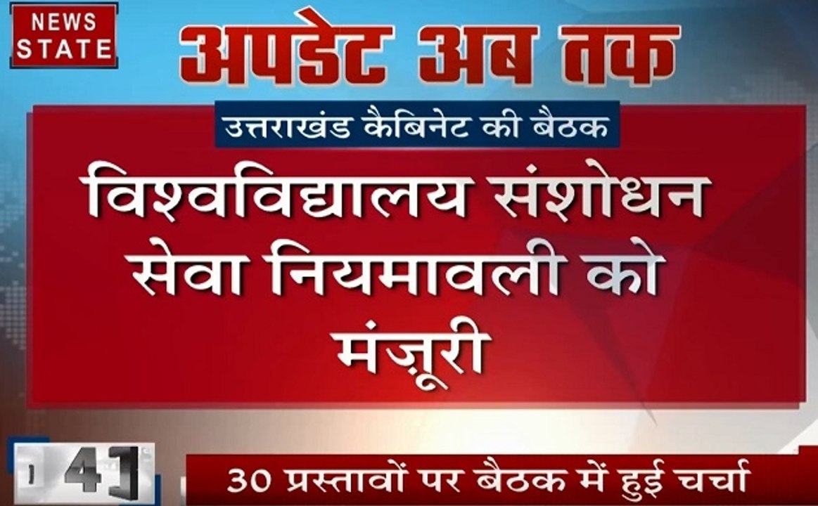 Uttarakhand: त्रिवेंद्र सिंह रावत की कैबिनेट बैठक, 30 प्रस्तावों पर बैठक में हुई चर्चा