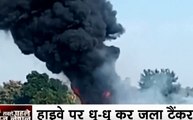 Madhya Pradesh: एमपी के सिवनी में टैंकर में लगी भीषण आग, धू-धू कर जला टैंकर, जबलपुर-नागपुर हाईवे पर लगा जाम
