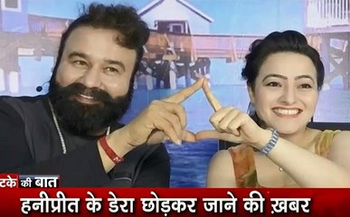 Lakh Take Ki Baat: सिरसा के डेरा सच्चा सौदा से बेदखल हुई हनीप्रीत, गुफा में हनीप्रीत के जाने पर विरोध