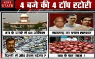 4 बजे 40 खबर: RTI के दायरे में CJI ऑफिस, महाराष्ट्र का प्लान सरकार, देखें 40 बड़ी खबरें