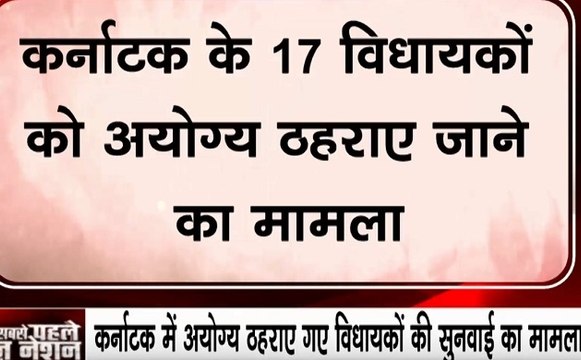 SC: कर्नाटक के विधायकों को अयोग्य ठहराए जाने मामले पर सुनवाई, सुप्रीम कोर्ट ने फैसले को सही बताया