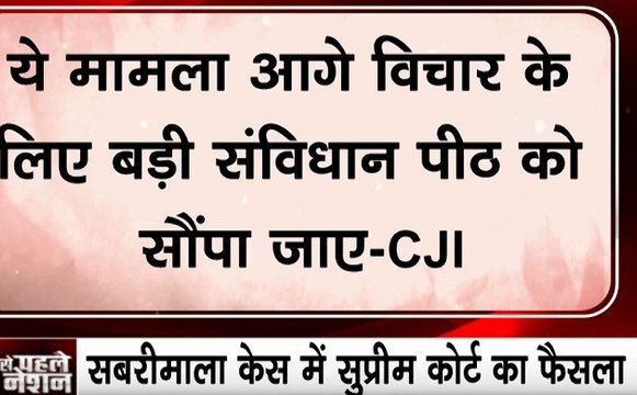 Sabarimala Case: सबरीमाला मामले पर सुप्रीम कोर्ट का आदेश, बड़ी संविधान पीठ को सौंपा जाए मामला