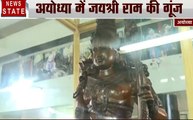 Ayodhya Special: पेड़ की एक लकड़ी से बने भगवान राम की अनोखी मूर्ति, अयोध्या में जयश्री राम की गूंज