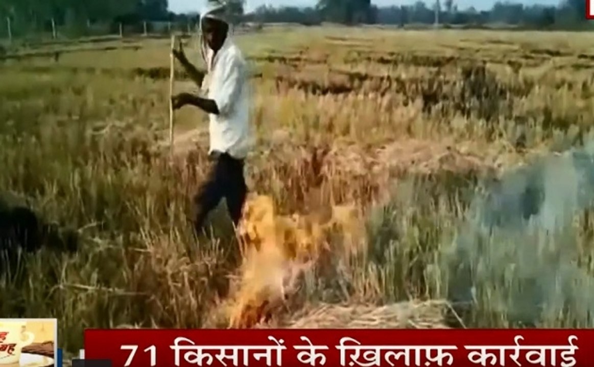 UP: हरदोई में 71 किसानों पर गिरी NGT की गाज, पराली जलाने पर लगा ढाई लाख का जुर्माना