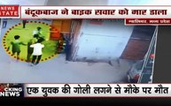 एमपी: ग्वालियर में दिनदहाड़े युवक को गोली से उड़ाया, CCTV कैमरे में कैद हुई पूरी वारदात