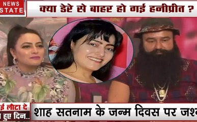 हनीप्रीत के दिन बदल गए! डेरा के जश्न में हनीप्रीत भी आई, देखें कोई लौटा दे बीते हुए दिन