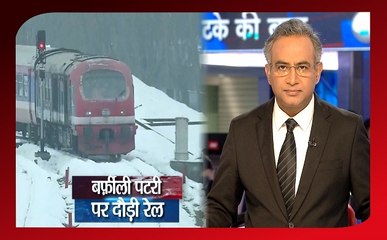 Lakh Take Ki Baat: श्रीनगर में जन्नत सा नजारा, बर्फीली पटरी पर दौड़ती ट्रैन, कल से रेल सेवा बहाल