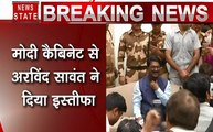 Maharashtra: शिवसेना सांसद अरविंद सावंत ने दिया केंद्रीय मंत्री पद से इस्तीफा, बोले- हमारा गठबंधन खत्म हुआ