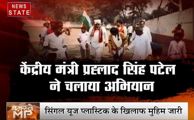 Madhya pradesh: सिंगल यूज प्लास्टिक के खिलाफ मुहिम जारी