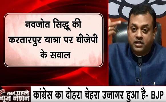 नवजोत सिंह सिद्धू की करतारपुर यात्रा पर बीजेपी प्रवक्ता संबित पात्रा के आरोप- सिद्धू को पाक से प्यार, इमरान खान उनके शहंशाह