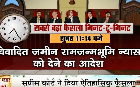 Ayodhya Verdict: अयोध्या विवादित जमीन पर SC की पांच जजों की बेंच ने सुनाया मिनट-टू-मिनट ऐतिहासिक फैसला