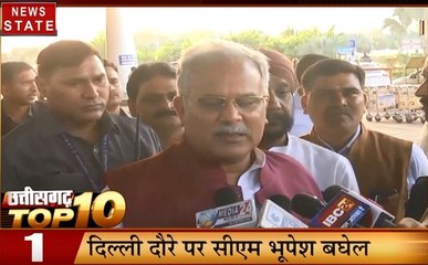 Top 10: दिल्ली दौरे पर सीएम भूपेश बघेल, जयपुर का दौरा भी करेंगे सीएम भूपेश बघेल, देखें प्रदेश की खबरें