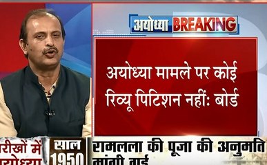Ayodhya Verdict: अयोध्या पर सुप्रीम फैसले का सुन्नी वक्फ बोर्ड ने किया स्वागत, रिव्यू पिटीशन से इनकार