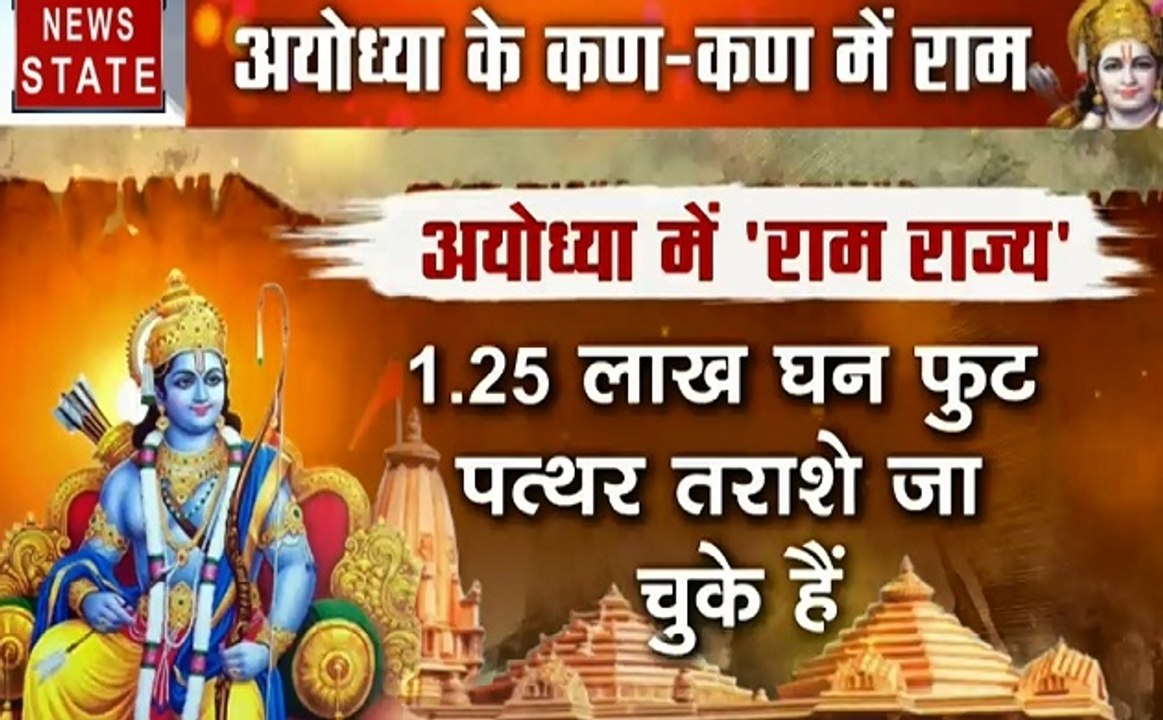 Ayodhya Show: सोमनाथ मंदिर के तर्ज पर बनेगा राम मंदिर, एक बार फिर अयोध्या में होगा राम राज्य