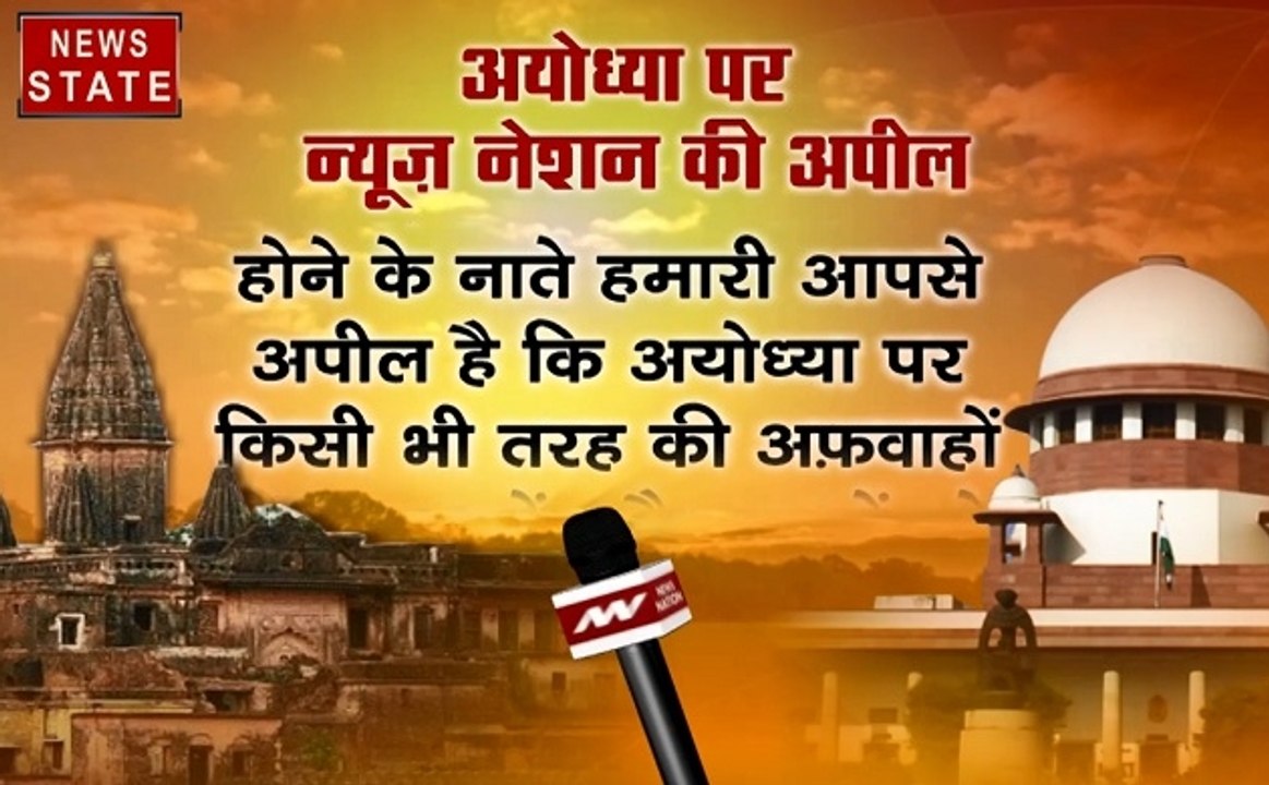 Ayodhya Verdict: शांति बनाए रखें, किसी भी तरह क...