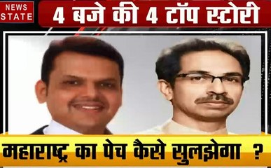 4 बजे 40 खबर: कैसे सुलझेगा महाराष्ट्र का पेच, अयोध्या पर SC की पैनी नजर , देखें 40 खबरें