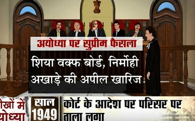 Ayodhya Ram Mandir: सुप्रीम कोर्ट का फैसला- विवादित जमीन का बंटवारा नहीं, राम मंदिर के साथ मस्जिद का भी होगा निर्माण