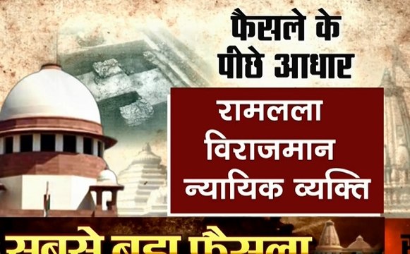 Ayodhya Verdict: सुप्रीम कोर्ट का ऐतिहासिक फैसला, अयोध्या विवादित जमीन पर ही होगा राम मंदिर का निर्माण