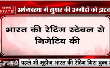 मूडिज ने फिर गिराई भारत की रेटिंग, स्टेबल से की निगेटिव