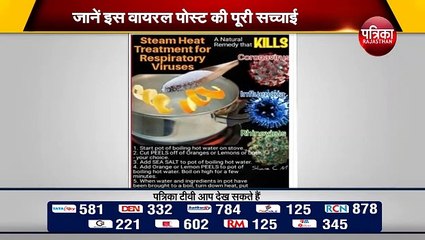 फैक्ट चैक : संतरे के छिलके और सी सॉल्ट का स्टीम इनहेल से कोरोना वायरस मरने का दावा, पोस्ट वायरल