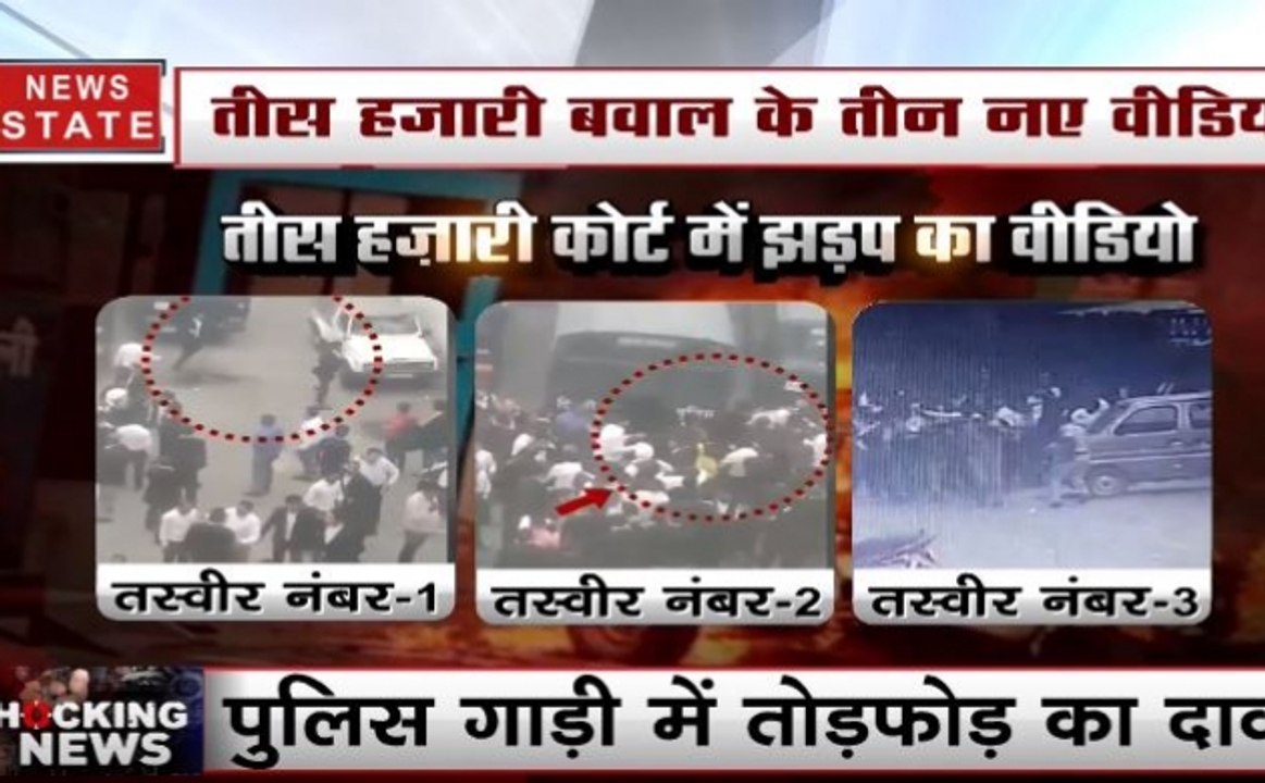 Shocking News: तीस हजारी हिंसा के नए वीडियो वायरल, देखें कैसे शुरू हुई झड़प