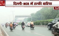 Delhi Rain: दिल्ली- NCR में हल्की बारिश ने बदला मौसम, प्रदूषण कम होने की उम्मीद जगी