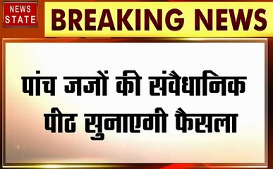 खोज खबर: 5 जजों की संवैधानिक पीठ सुनाएगी फैसला, देखें खास रिपोर्ट