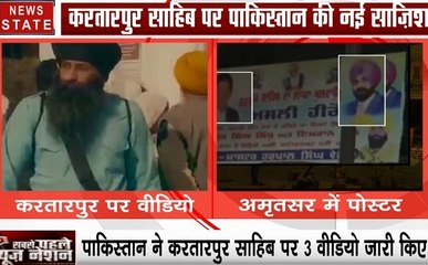 Pakistan: करतारपुर साहिब पर पाकिस्तान की नई साजिश, 3 वीडियो किए जारी