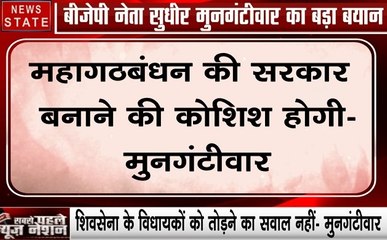Maharashtra: सुधीर मुनगंटीवार का बड़ा बयान, कहा- महागठबंधन का सरकार बनाने की कोशिश