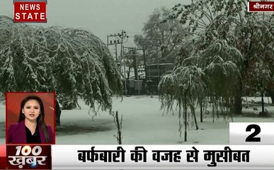 100 News: कश्मीर में मौसम की पहली बर्फबारी, श्रीनगर में कई इलाकों में टेलीफोन लाइन ठप, देखें देश दुनिया की खबरें