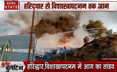 bullet Bulletin: लखनऊ में आग का तांडव, विशाखापटनम में आग का कोहराम, देखे देश दुनिया की खबरें