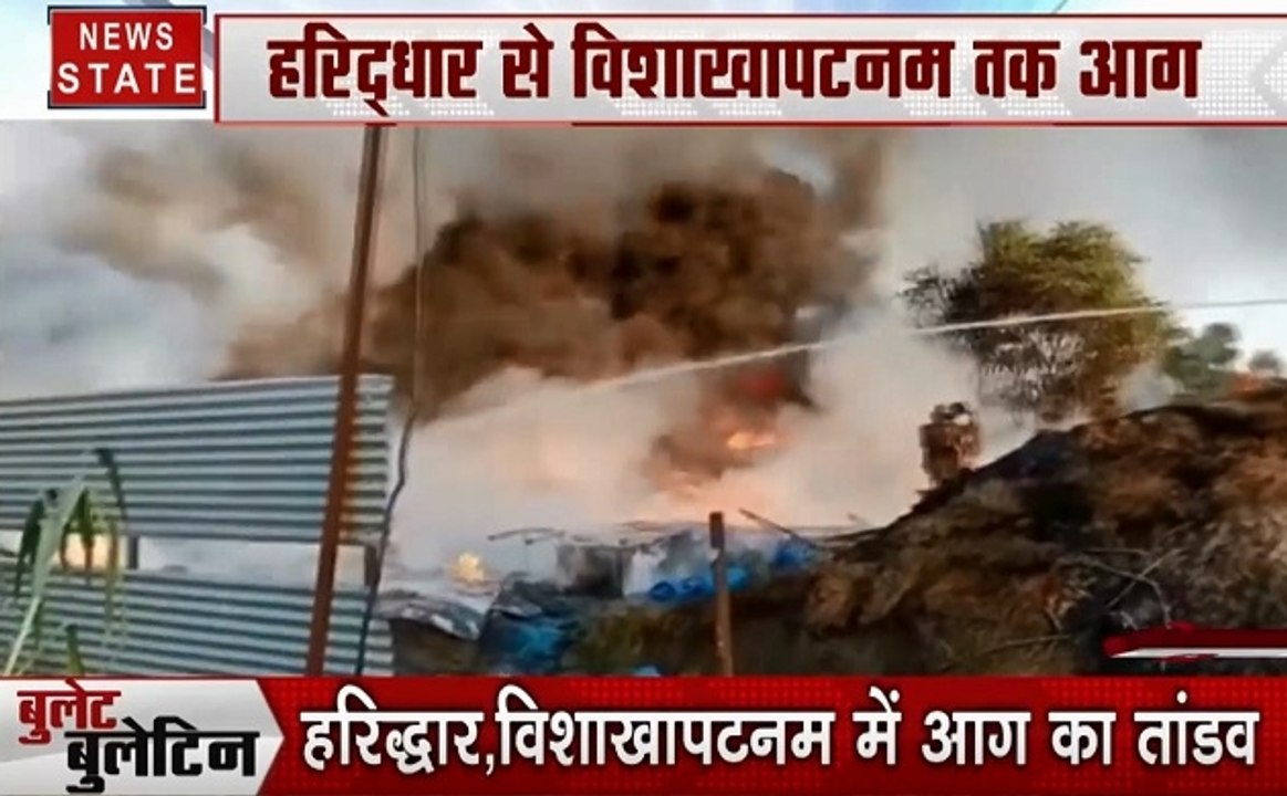 bullet Bulletin: लखनऊ में आग का तांडव, विशाखापटनम में आग का कोहराम, देखे देश दुनिया की खबरें