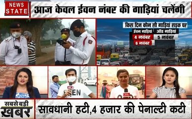 Odd-Even: दिल्ली में आज से ऑड ईवन लागू, देखिए हमारी ग्राउंड रिपोर्ट