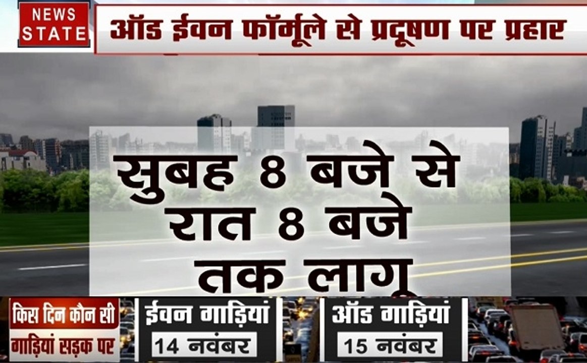 Odd-Even: आज से ऑड-ईवन शुरू, देखिए नियम तोड़ने पर भरना होगा कितना जुर्माना