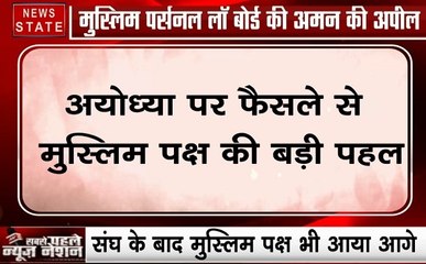 Ayodhya Case: अयोध्या पर फैसले से पहले मुस्लिम पक्ष की बड़ी पहल