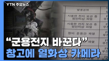 "군용전지 교체 사업 속도"...창고에 열화상 카메라 설치 / YTN