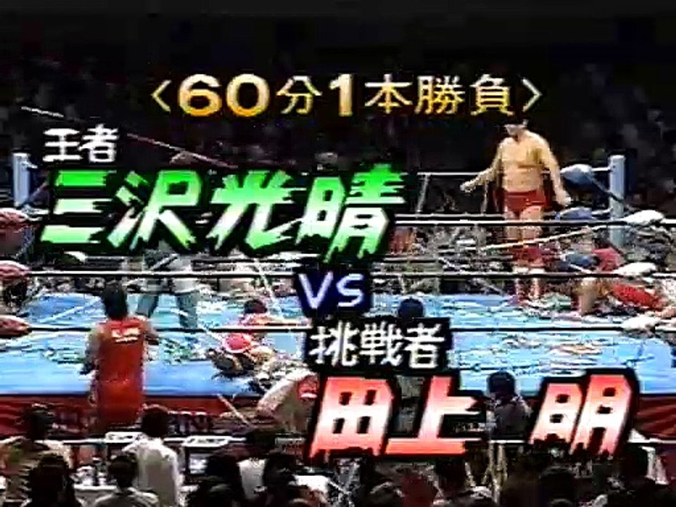 AJPW - 09-10-1995 - Mitsuharu Misawa (c.) vs. Akira Taue (Triple Crown Title)
