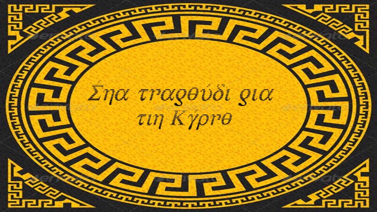Éna tragoúdi gia tin Kýpro Recap