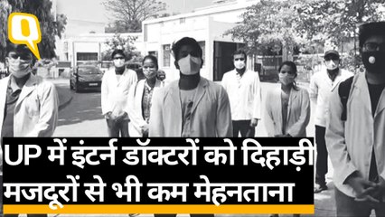 Covid-19 के बीच दिहाड़ी मजदूरों से कम मानदेय पर काम कर रहे UP के इंटर्न डॉक्टरों का दर्द।Quint Hindi