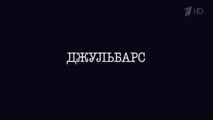 Джульбарс - 2 серия (2020) драма смотреть онлайн